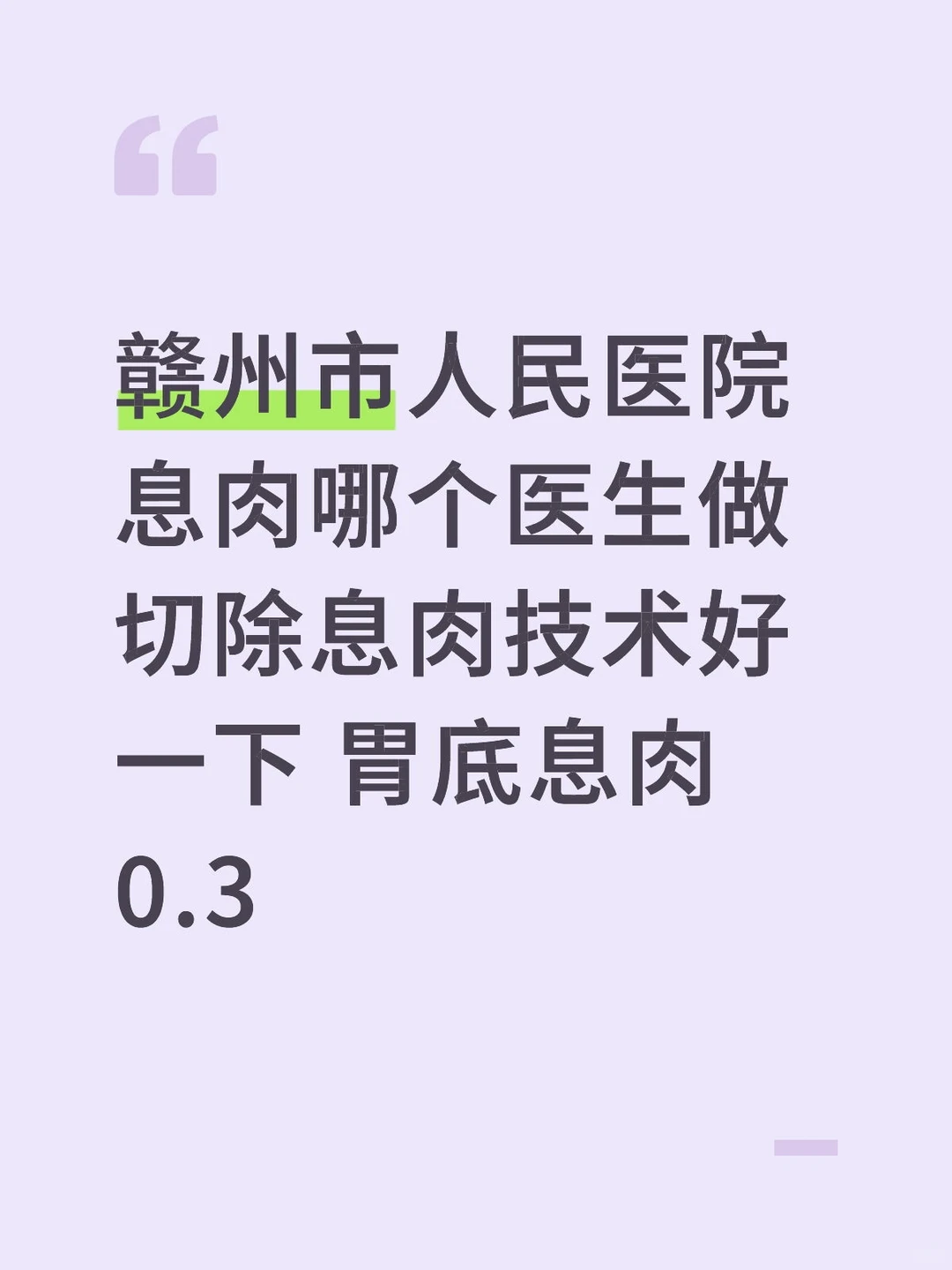 赣州市人民医院南院做切除胃底息肉医生