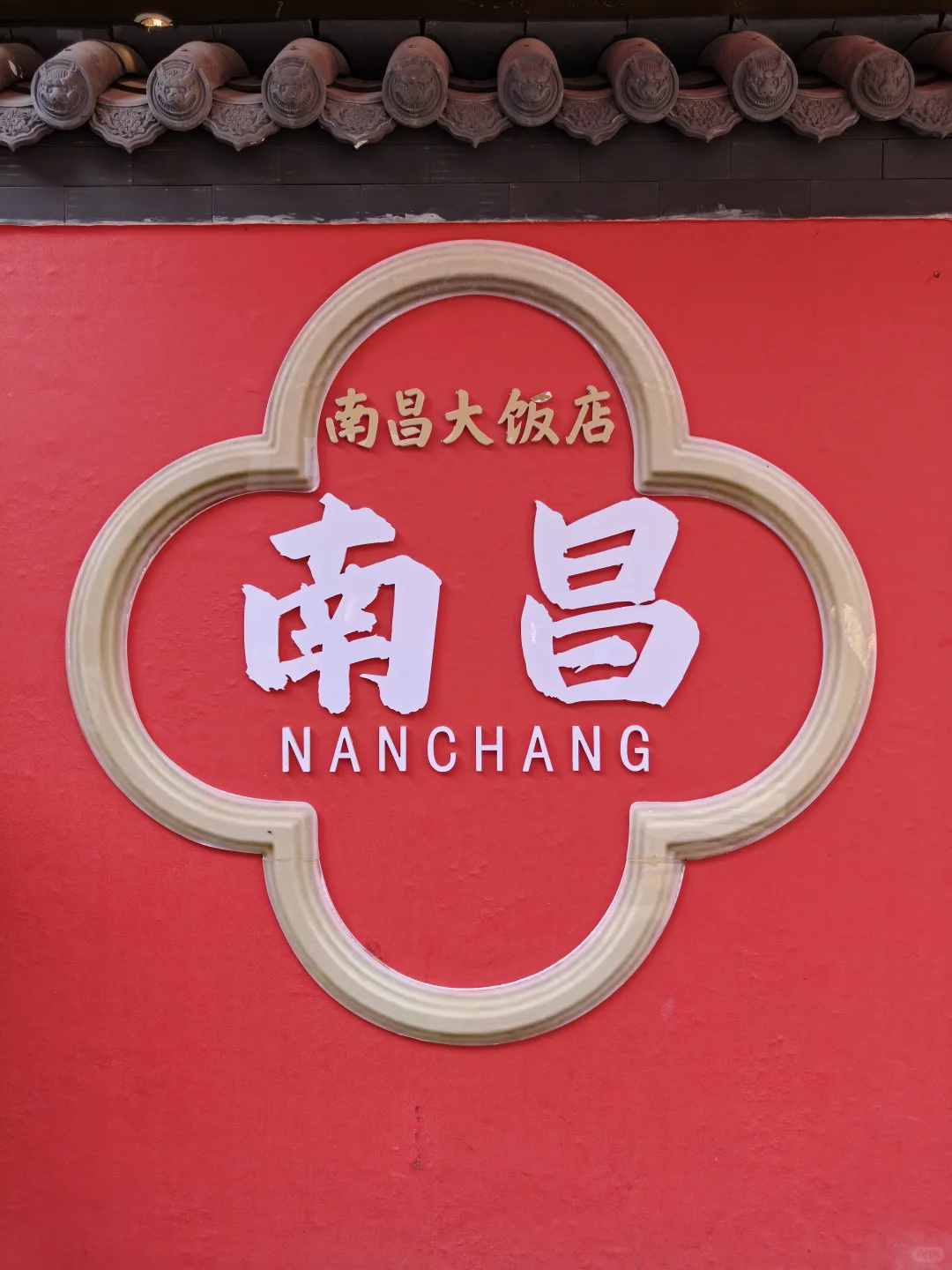 再见了这座满是辣椒的城市#南昌暴走24h🌆逛