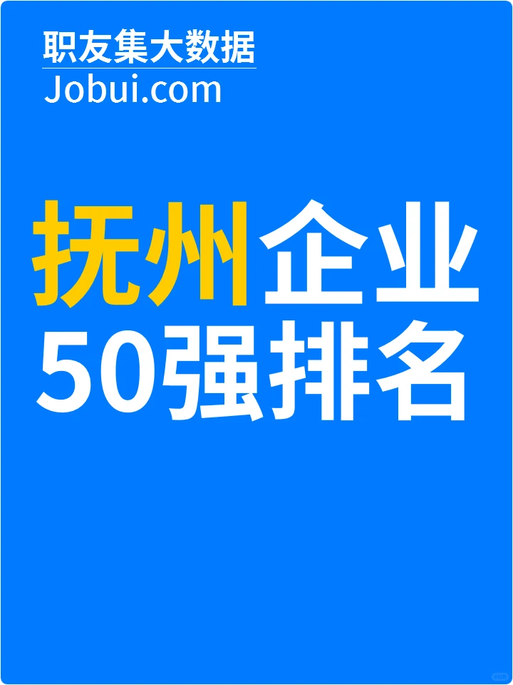 2025年抚州最佳人气雇主50强排名