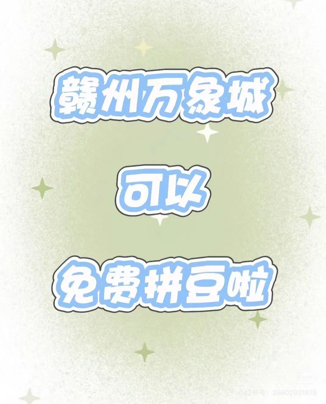 赣州万象城可以免费拼豆啦！