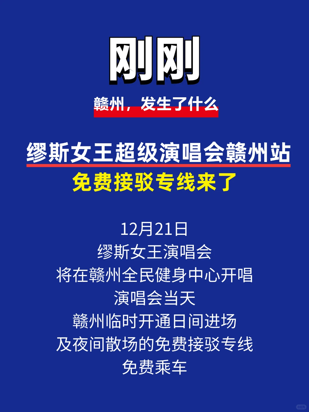 缪斯女王演唱会，赣州免费接驳专线公布