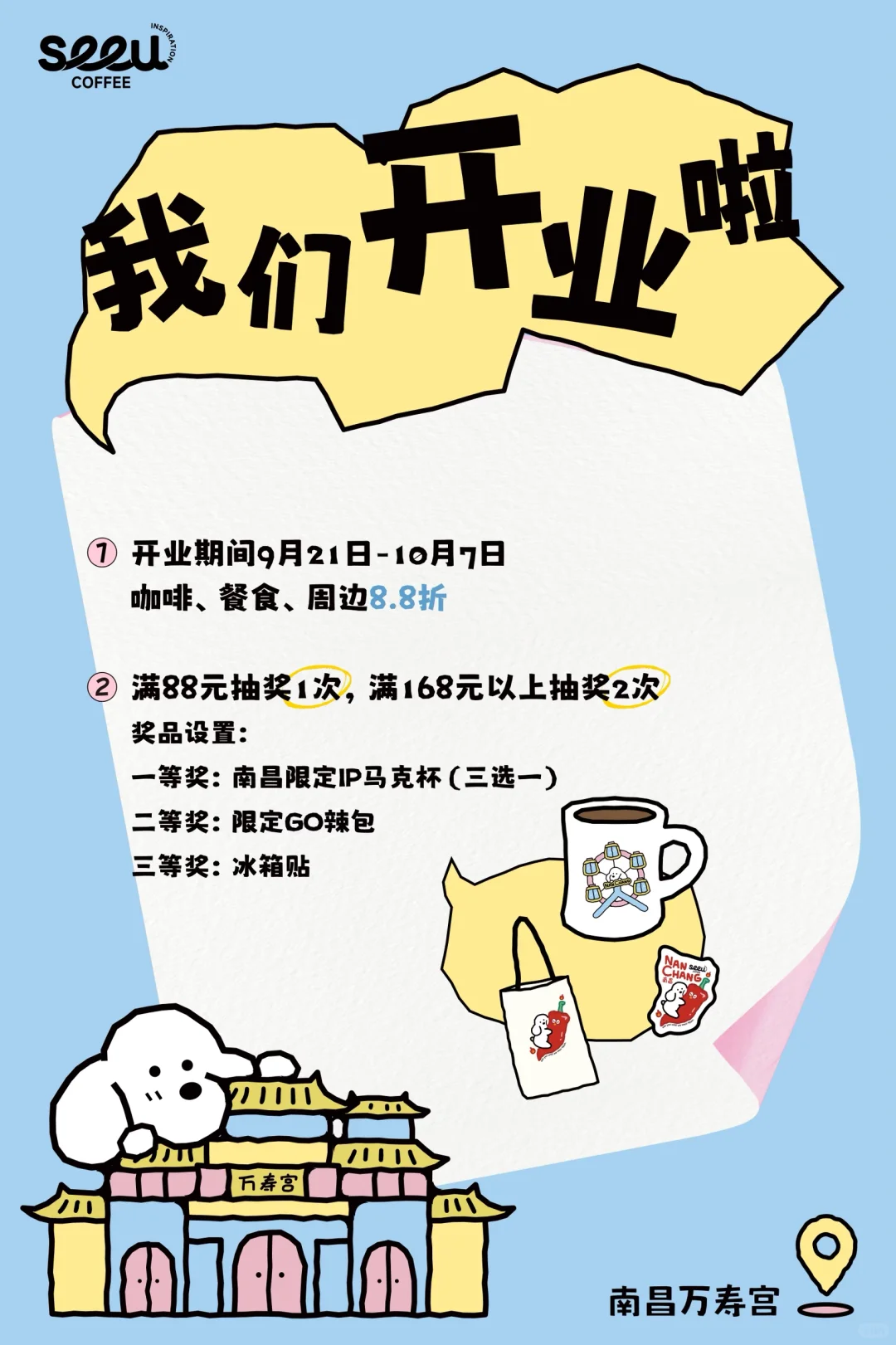 seeu南昌首店开业啦！