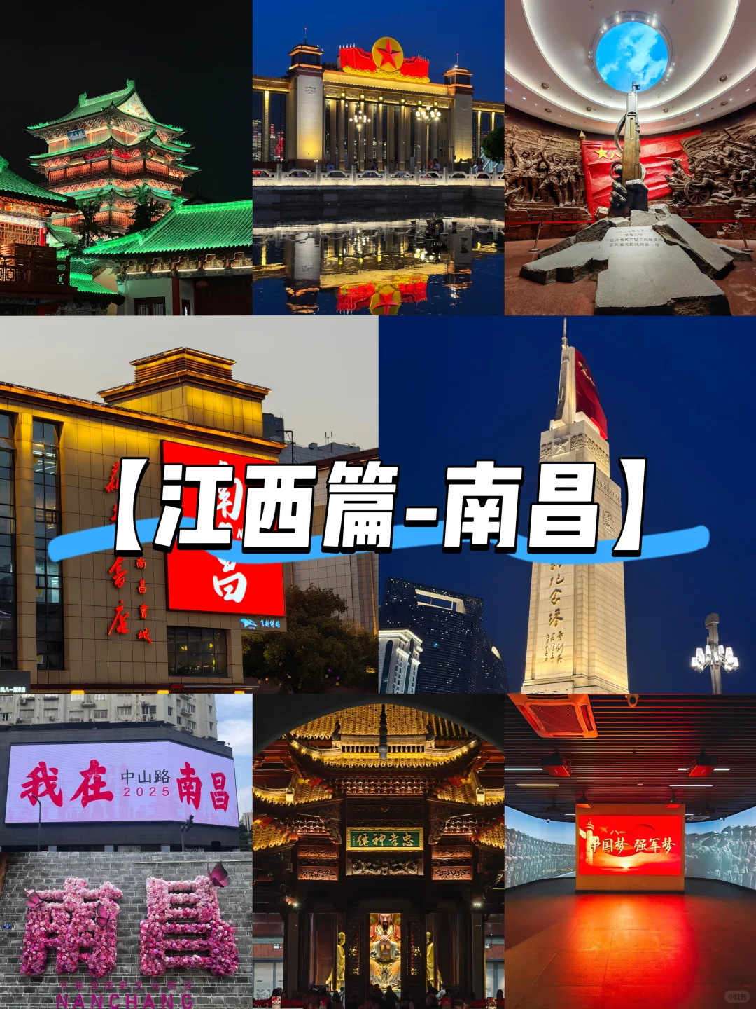 【江西篇-南昌】“红色记忆，英雄之城”