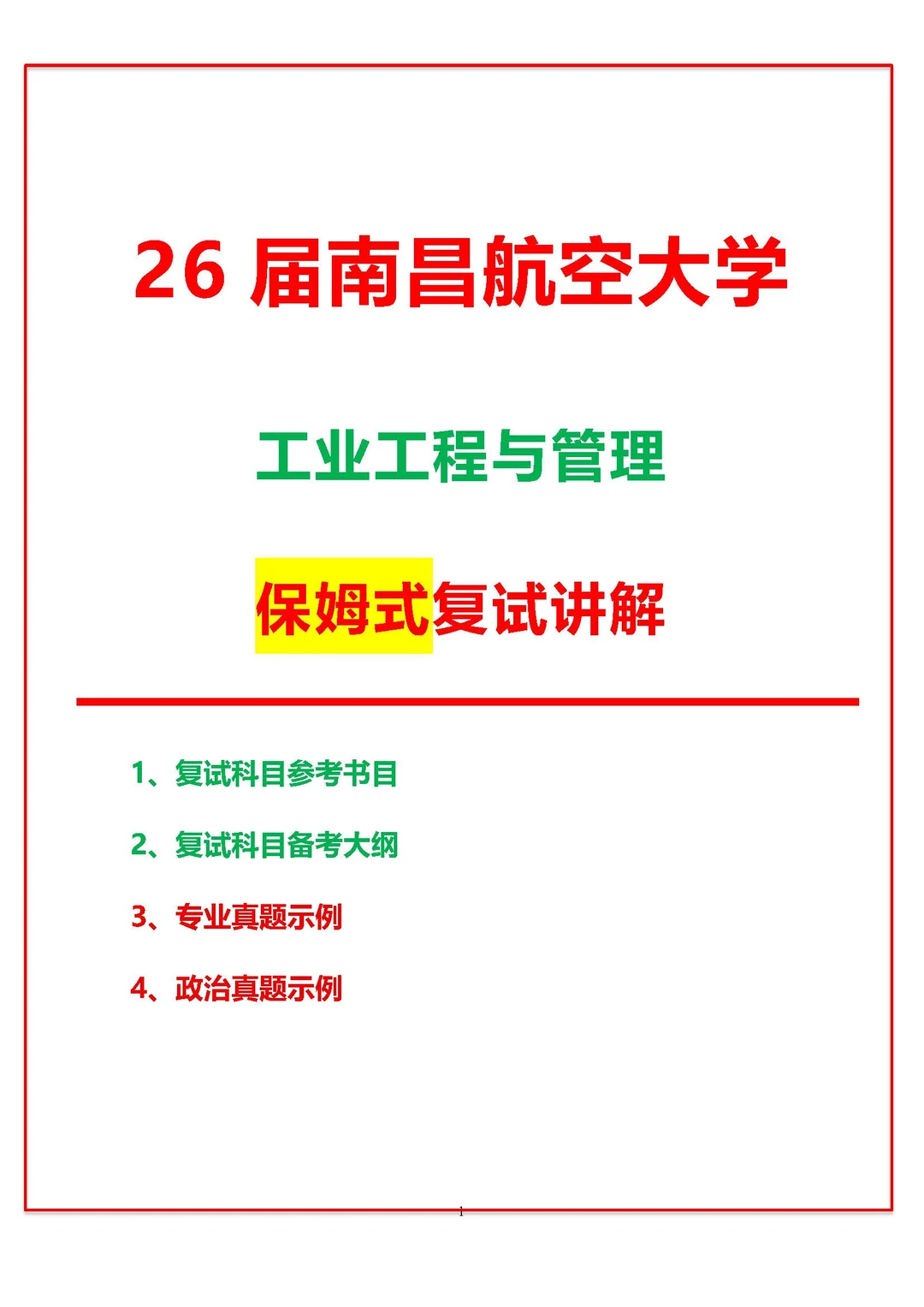 复试上岸通：南昌航空大学工业工程