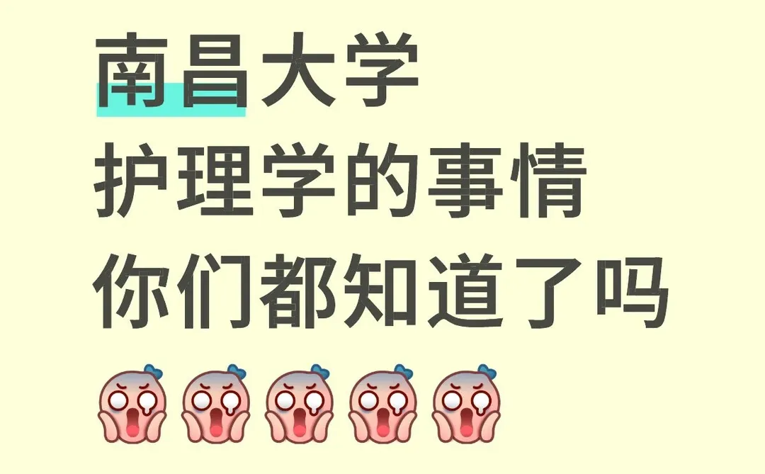南昌大学护理学的事情你们都知道了吗