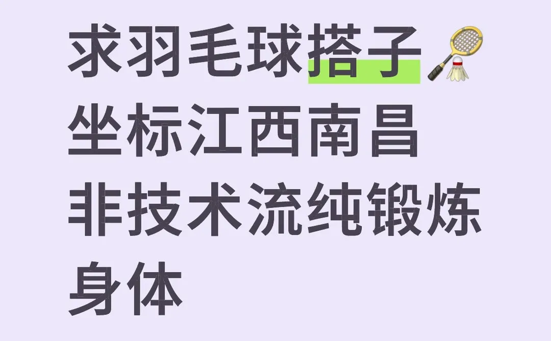 📍江西南昌｜求羽毛球搭子🏸