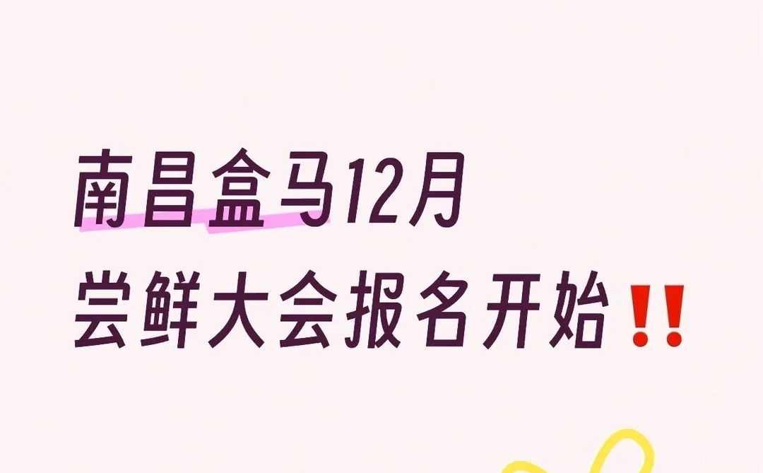 速进❗️南昌盒马新品试吃员大量招募中‼️