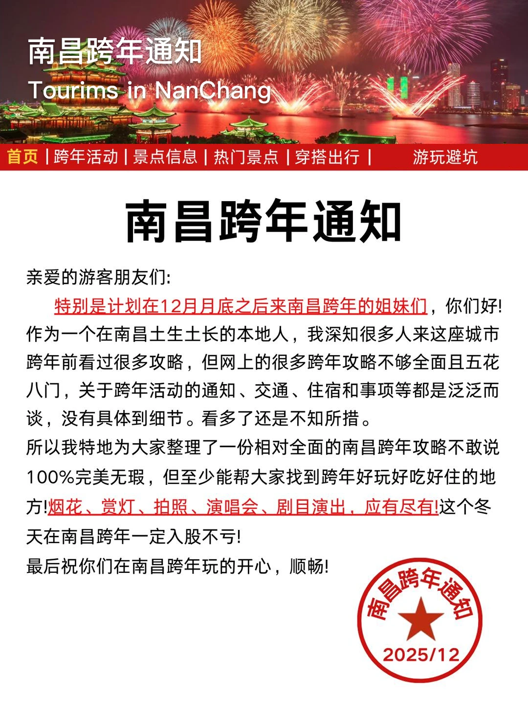 南昌刚发的跨年通知！！幸好提前看到了😭