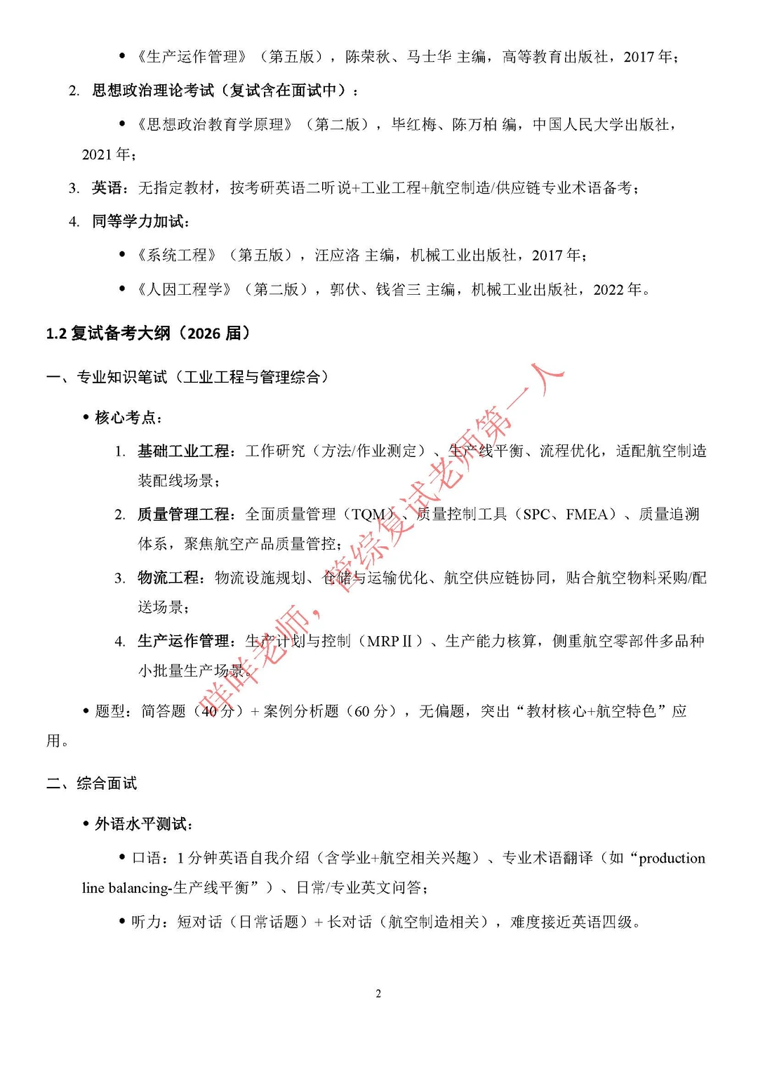 复试上岸通：南昌航空大学工业工程