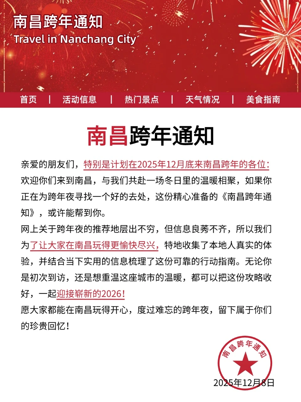 还好看到了南昌刚发的“跨年通知”👏