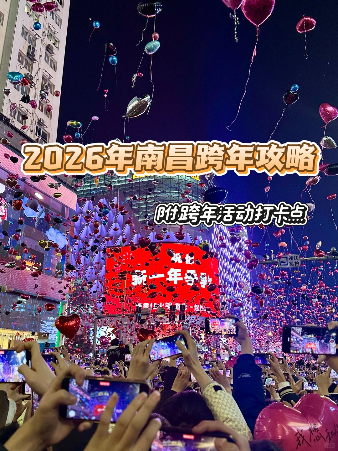 南昌跨年活动整理合集！！附美食攻略……