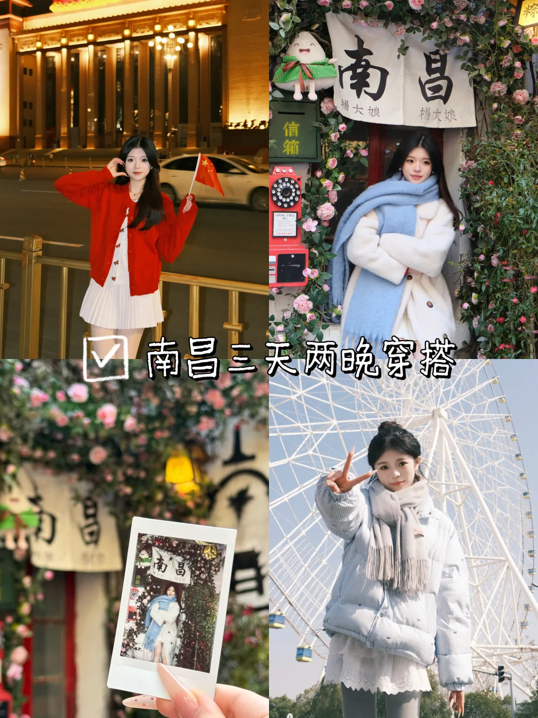 南昌三天两晚穿什么～