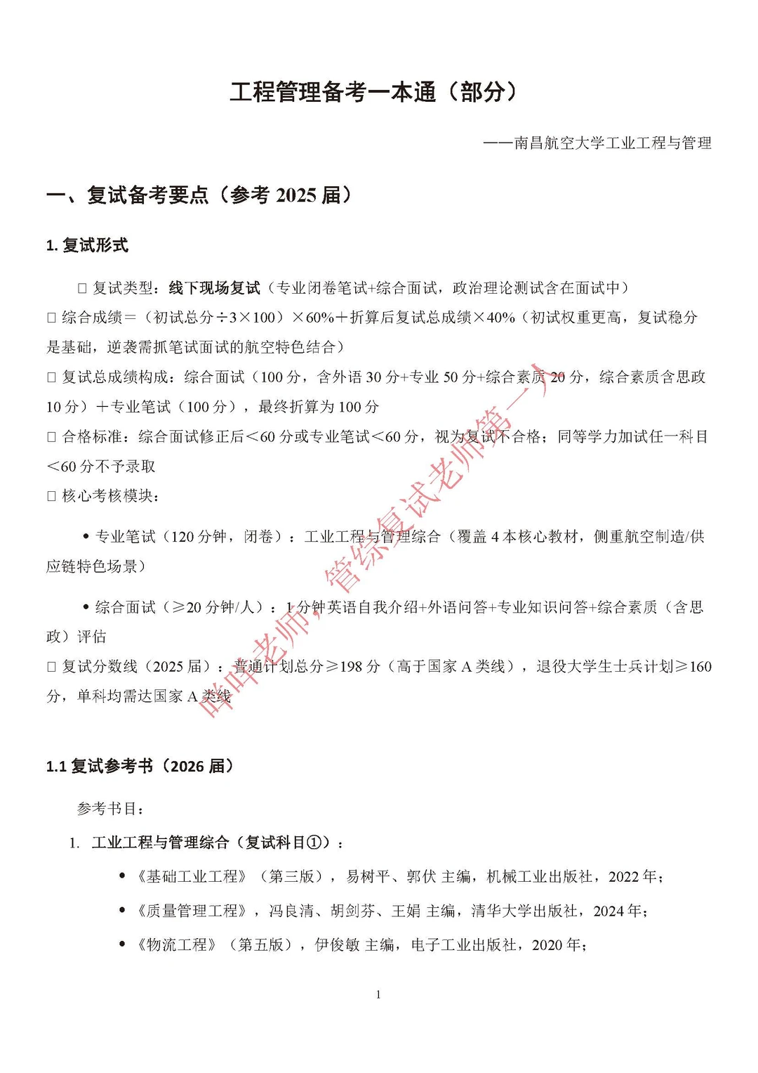 复试上岸通：南昌航空大学工业工程