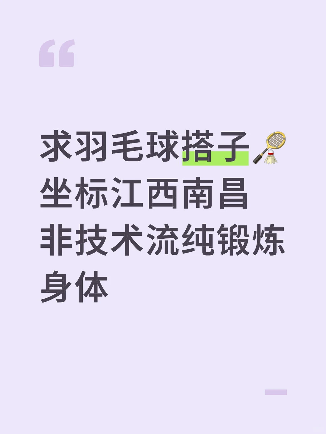 📍江西南昌｜求羽毛球搭子🏸