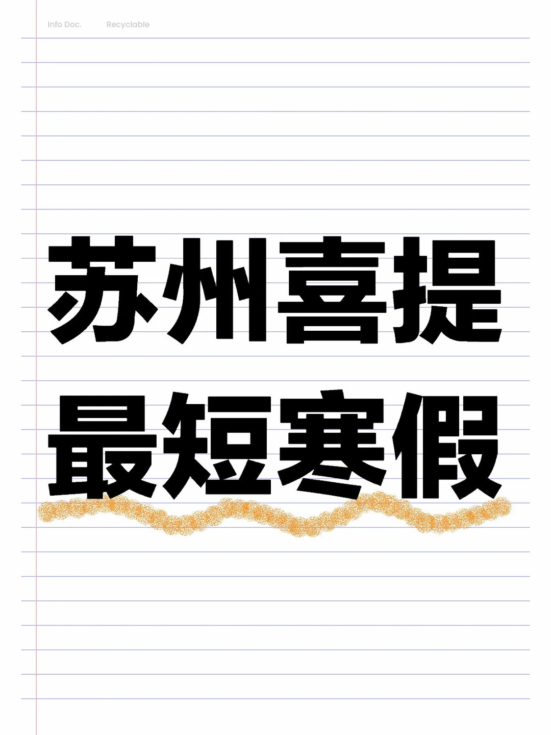 苏州喜提全国最短寒假✅