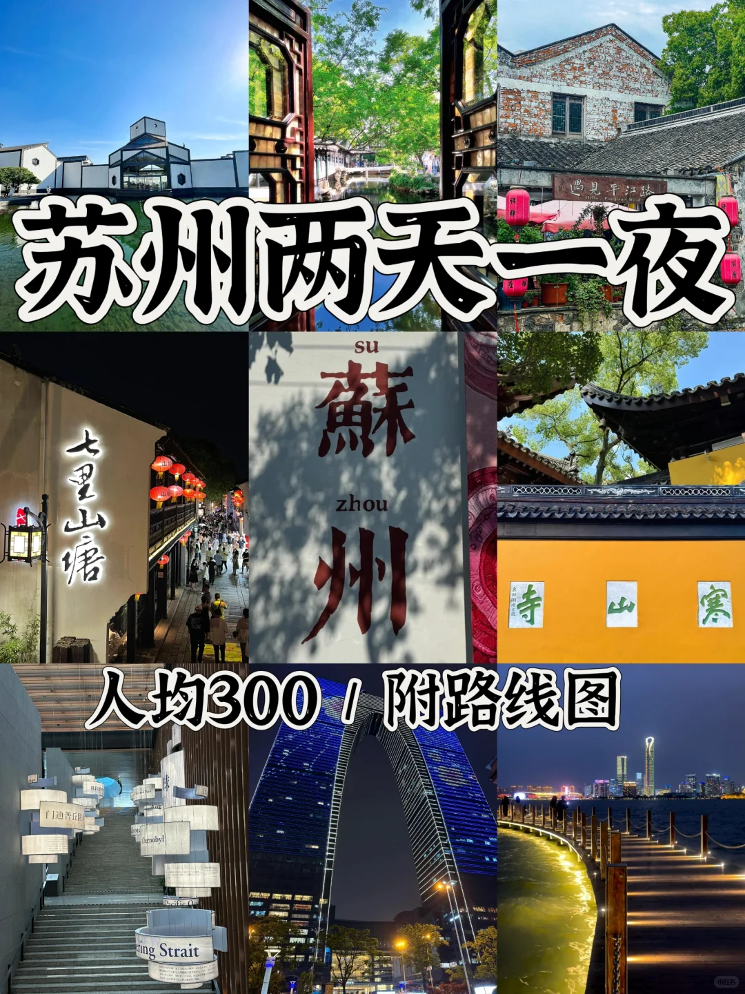 苏州旅游攻略📍两天一夜人均300｜直接抄