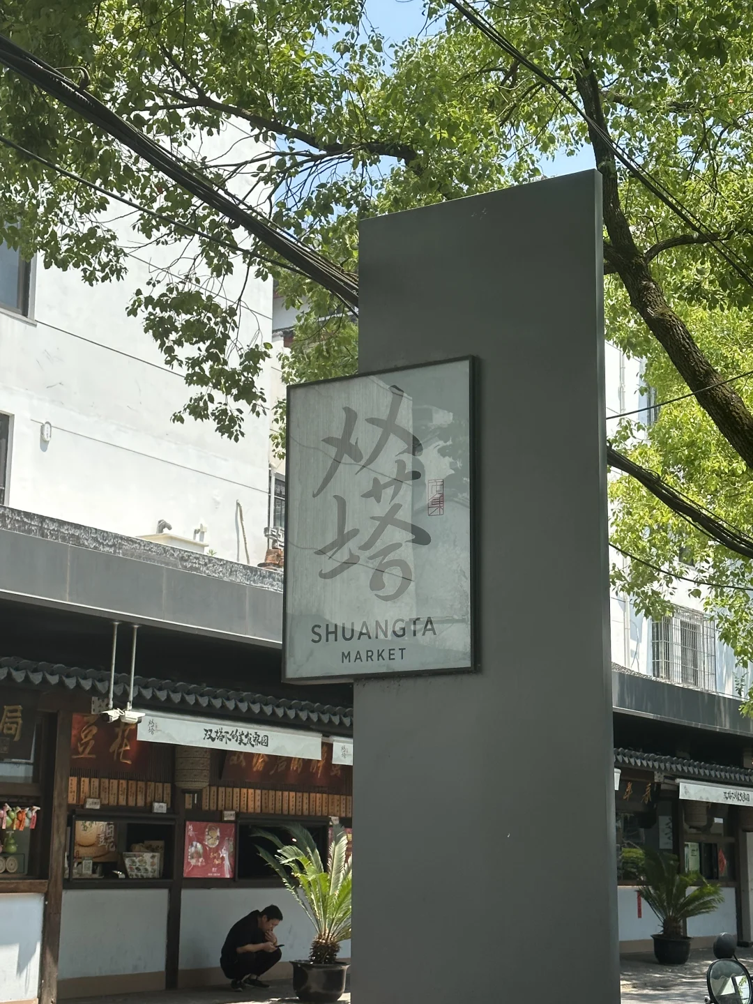 苏州初夏新绿甩京都几条街🌱一日citywalk