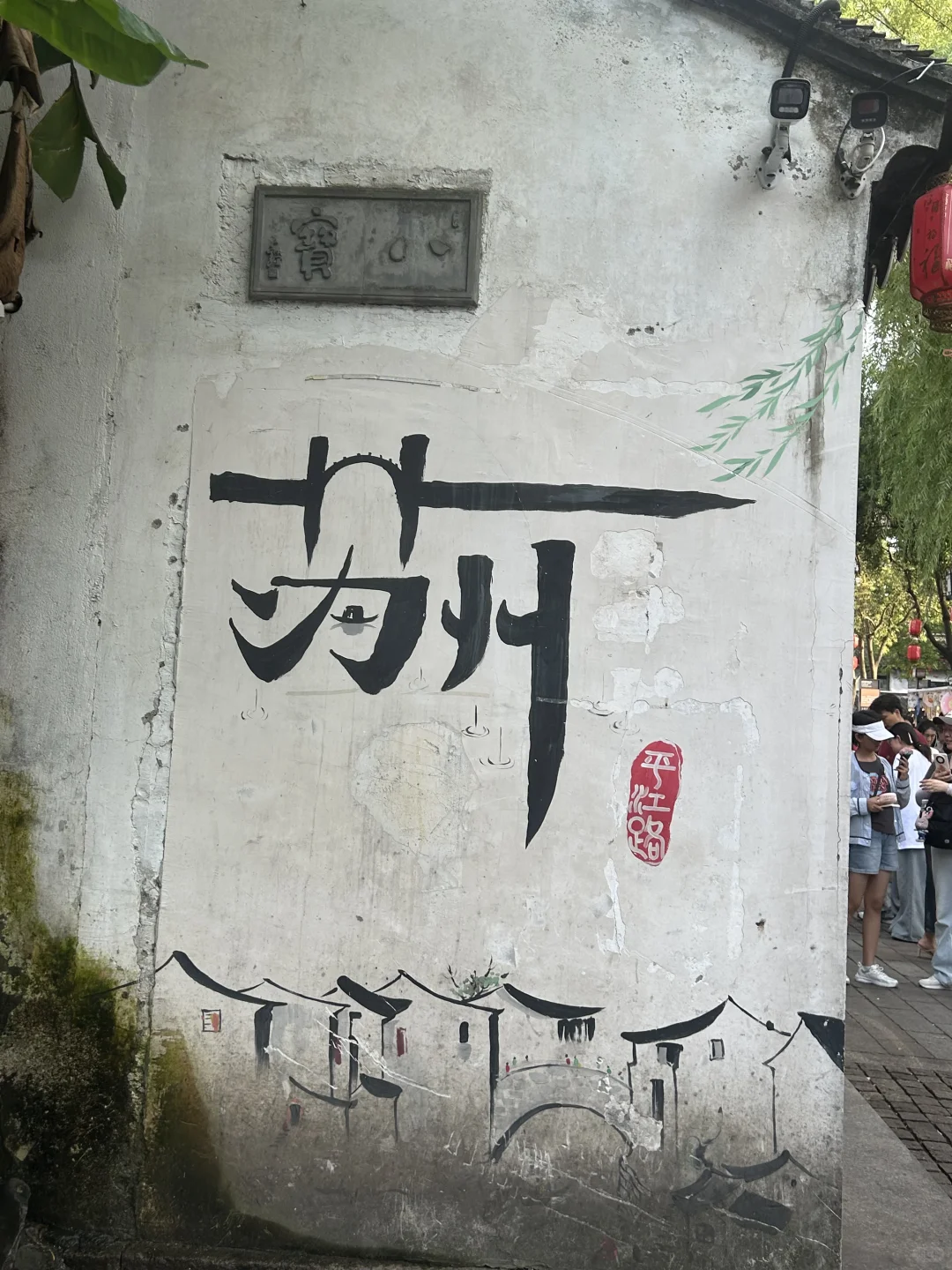 📍苏州两日经典打卡攻略｜跟着本地人逛吃线