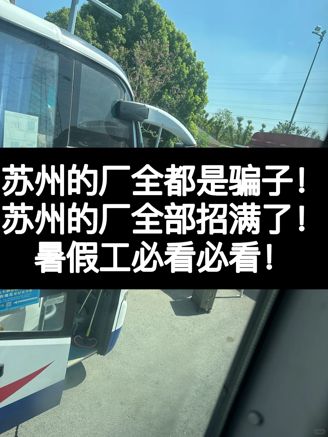 苏州进厂都是骗子！后续