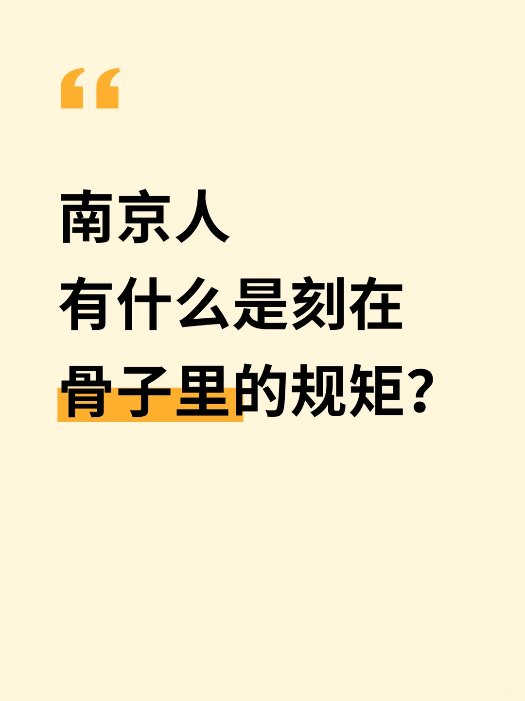 南京人骨子里的规矩有哪些？