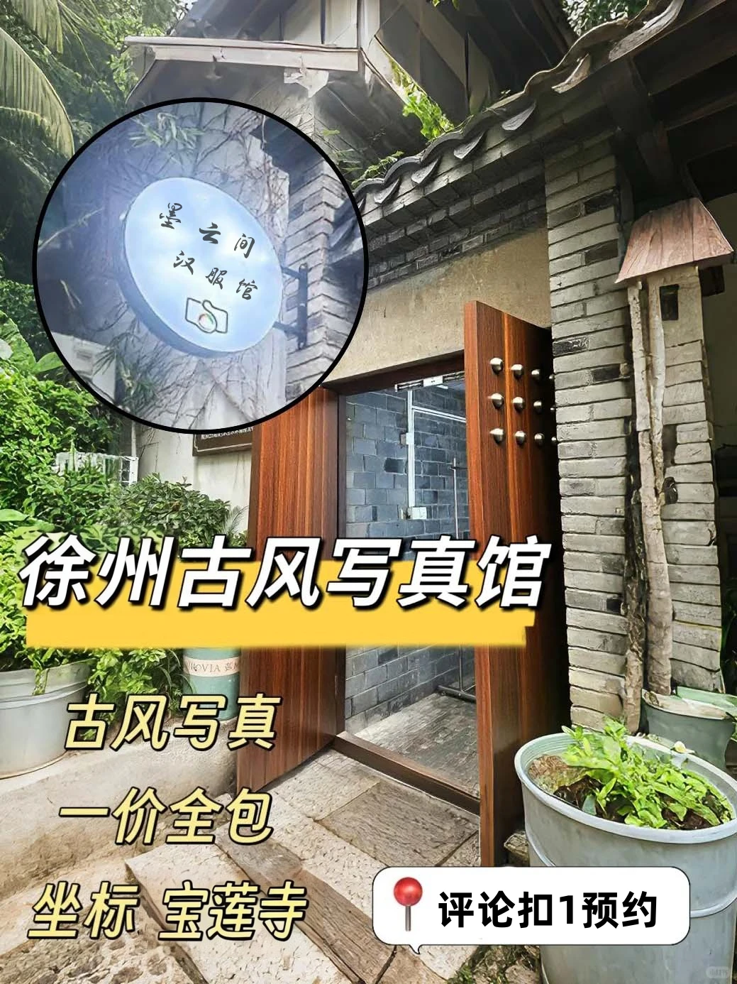 徐州宝莲寺📍必打卡的一家宝藏汉服写真馆