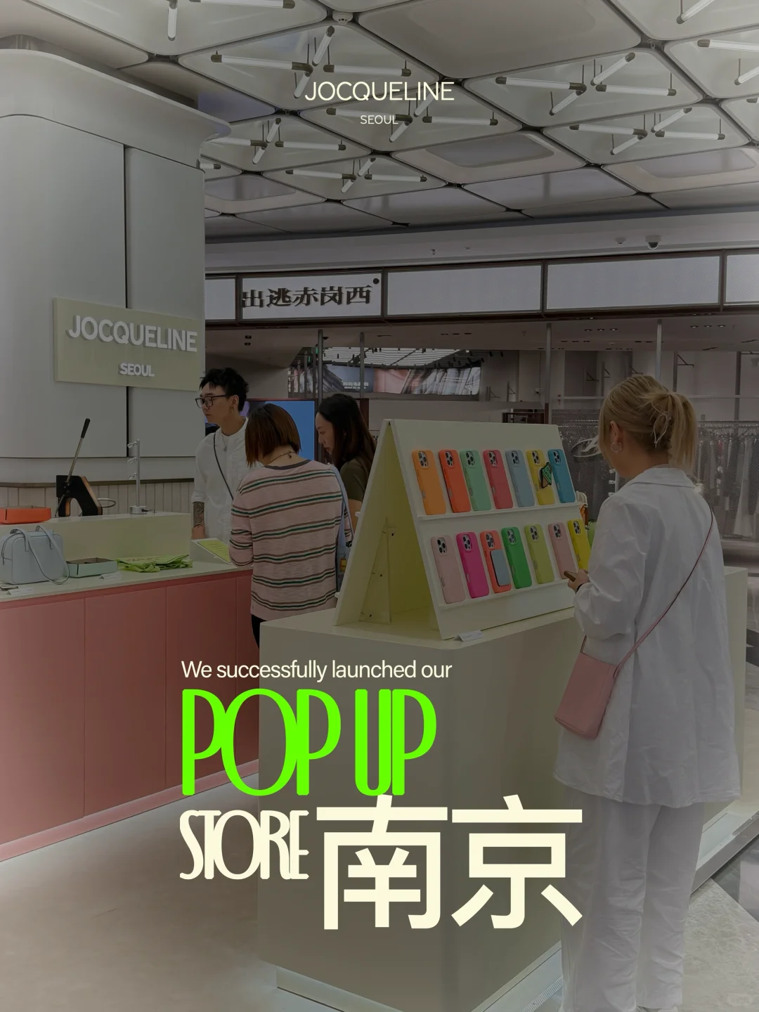 快来南京金陵中环逛JOCQUELINE