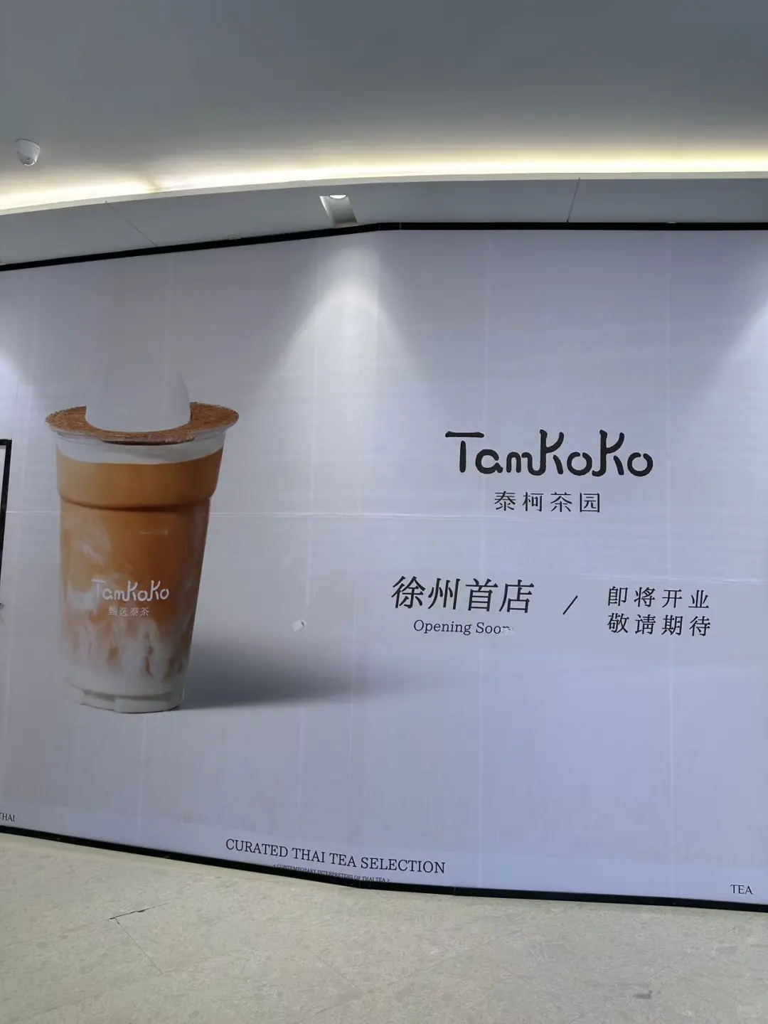 徐州的！！！Tamkoko泰柯茶园终于来啦！
