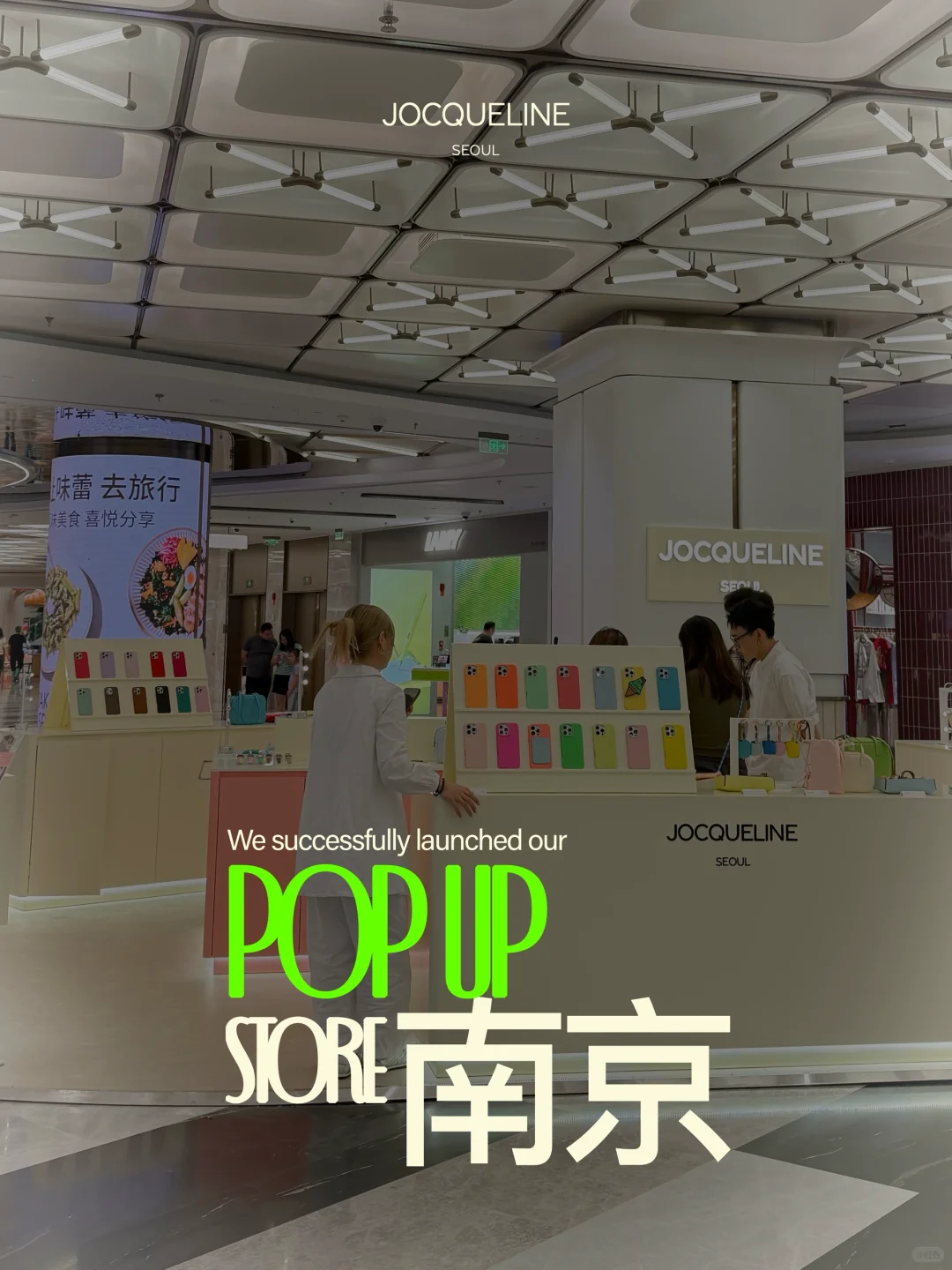 快来南京金陵中环逛JOCQUELINE