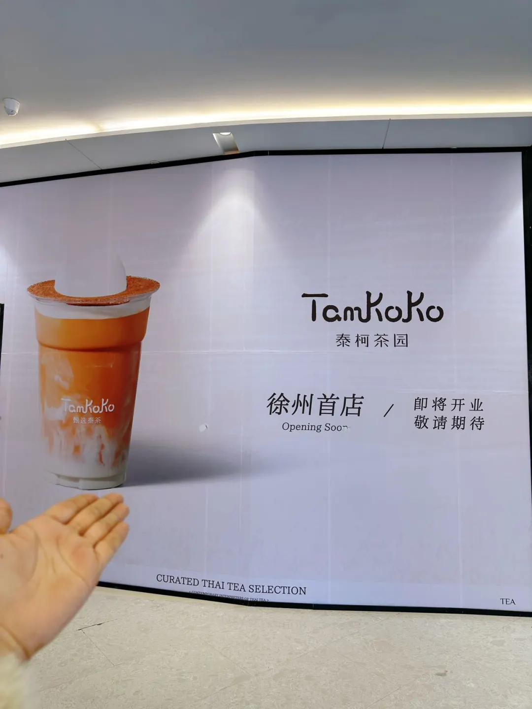 🥤泰奶脑袋速来！徐州首家泰柯茶园要开业