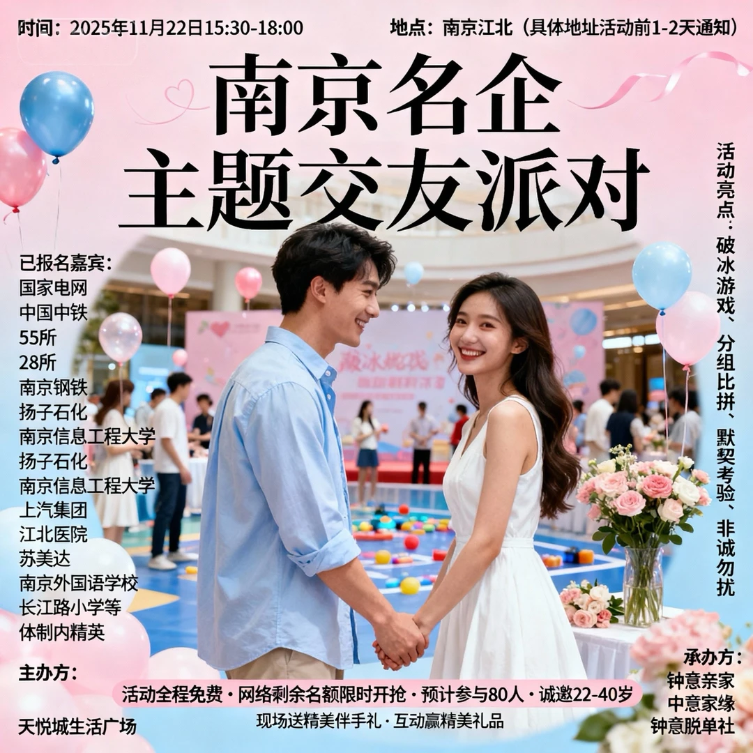 南京名企脱单派对，11.22遇见优质的TA