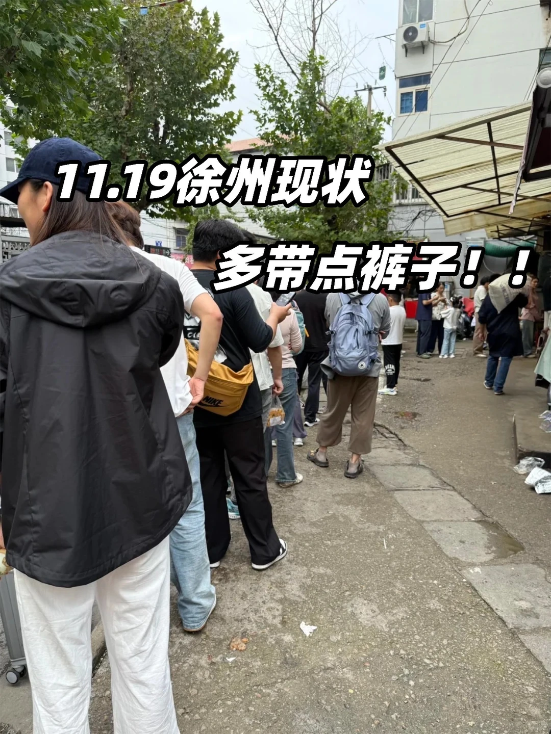 11.19日徐州现状！打算来的速看