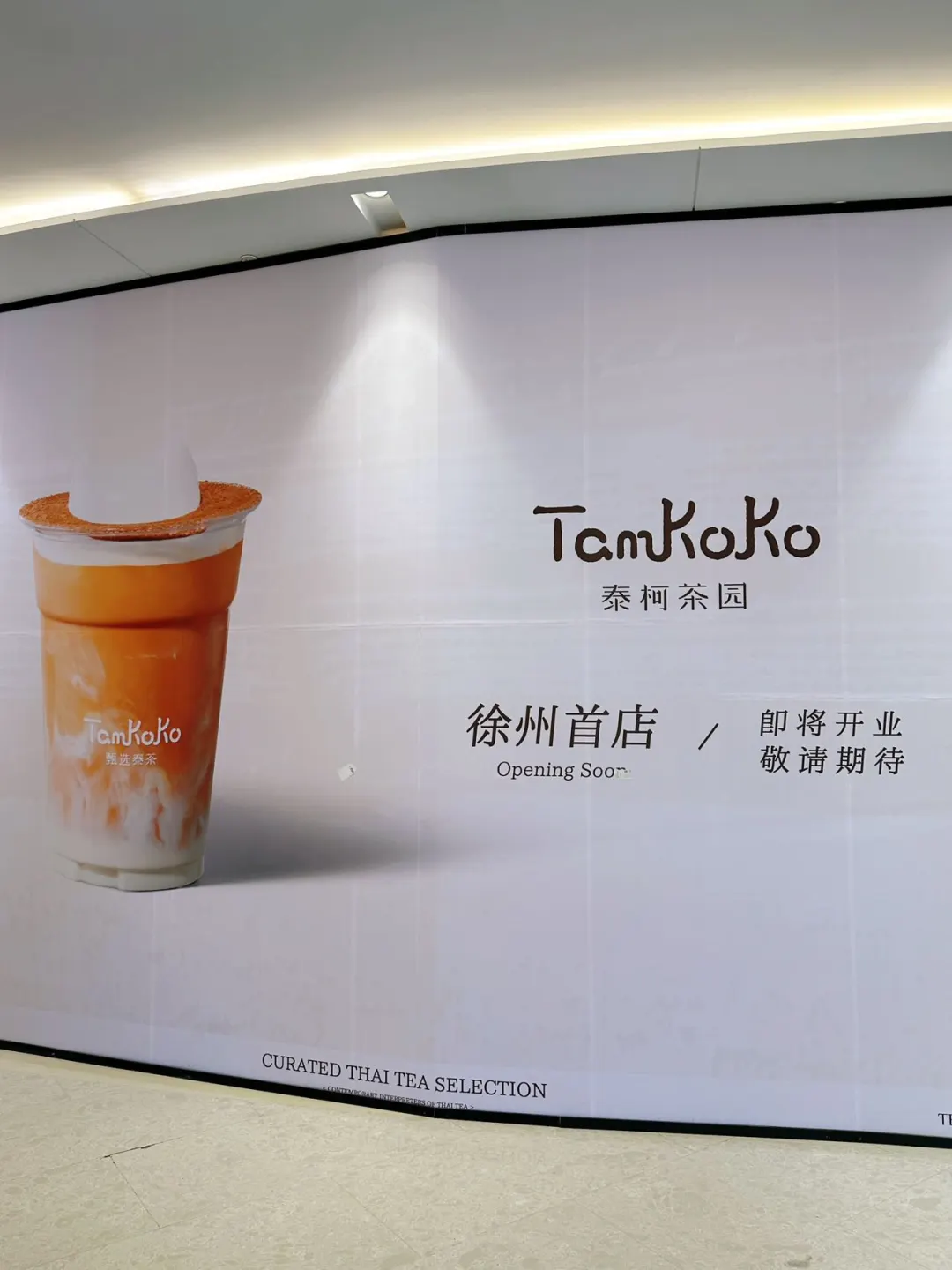 🥤泰奶脑袋速来！徐州首家泰柯茶园要开业