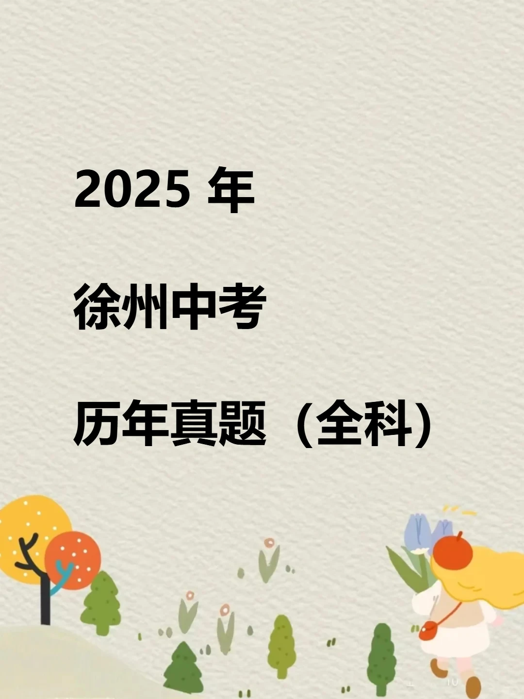 2025年徐州历年中考真题卷语文数学英语