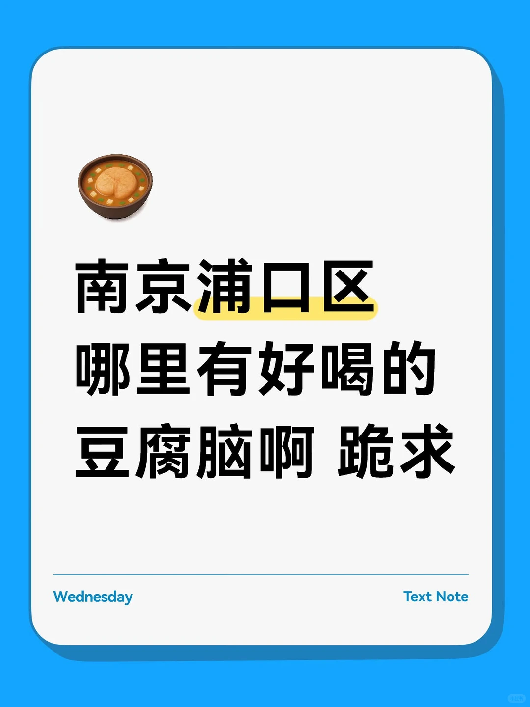 南京到底哪里有好喝的豆腐脑？