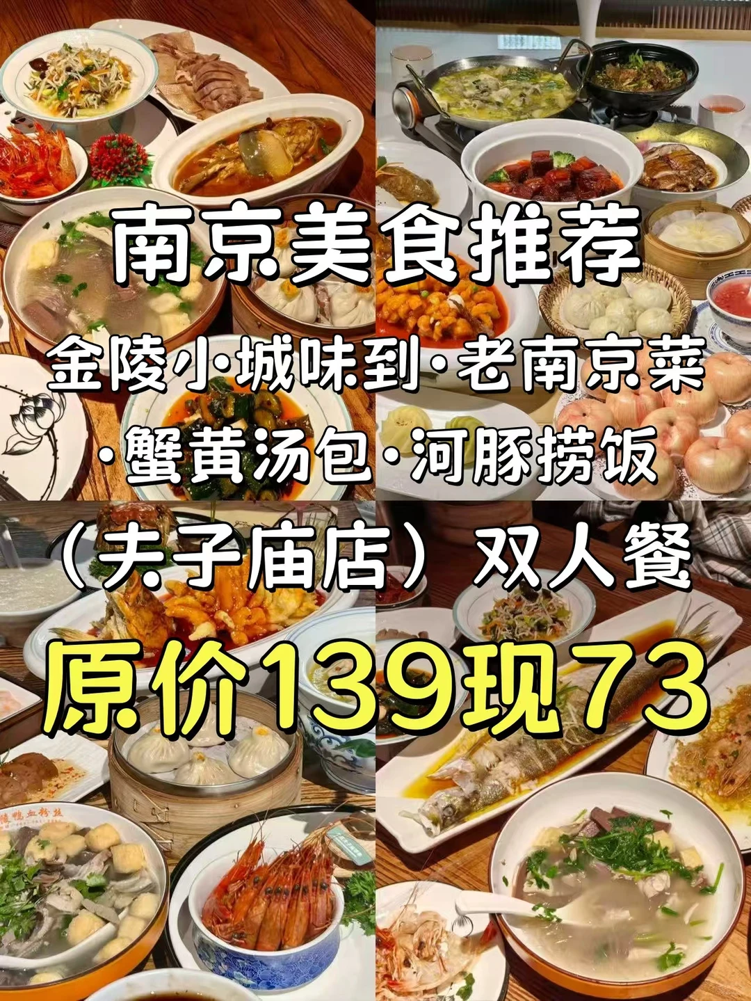 🦆金陵小城味到夫子庙店！老南京菜套餐吃