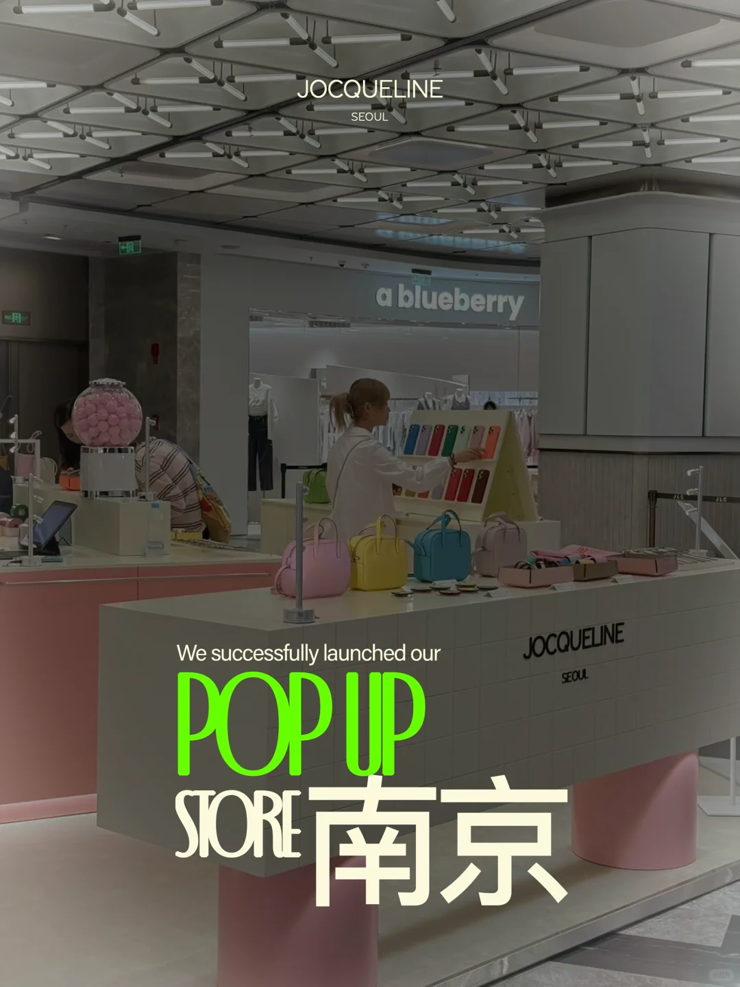 快来南京金陵中环逛JOCQUELINE