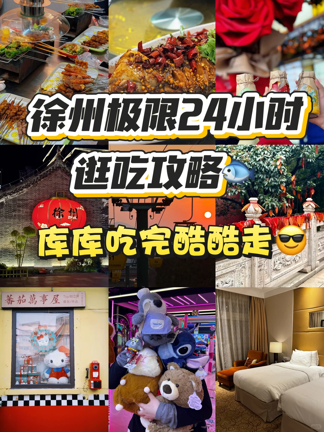 徐州极限一天半逛吃攻略来喽😀速速码住