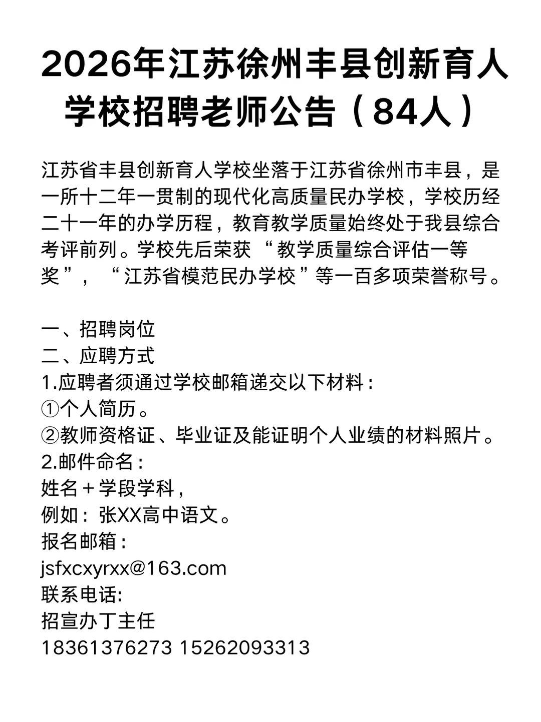 2026江苏徐州丰县创新育人学校招聘教师84人