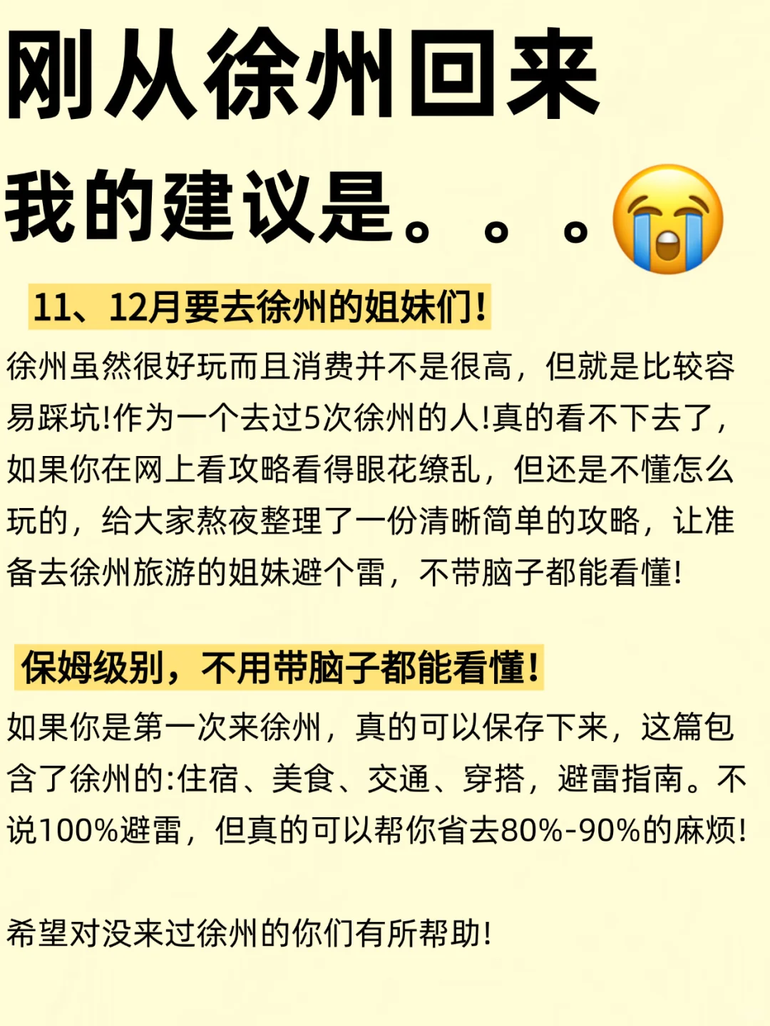 刚从徐州回来！两个人总结的亲身经验！