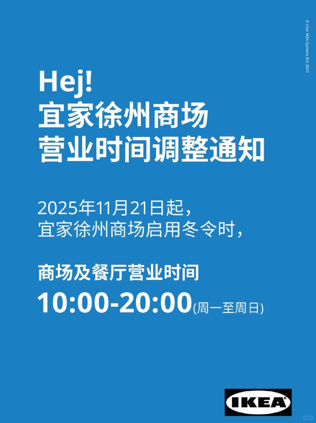 宜家徐州商场冬令时营业时间调整