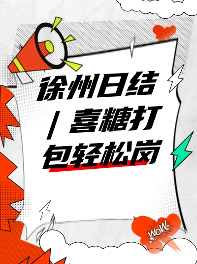 徐州日结｜轻松打包喜糖，乐享甜蜜时刻