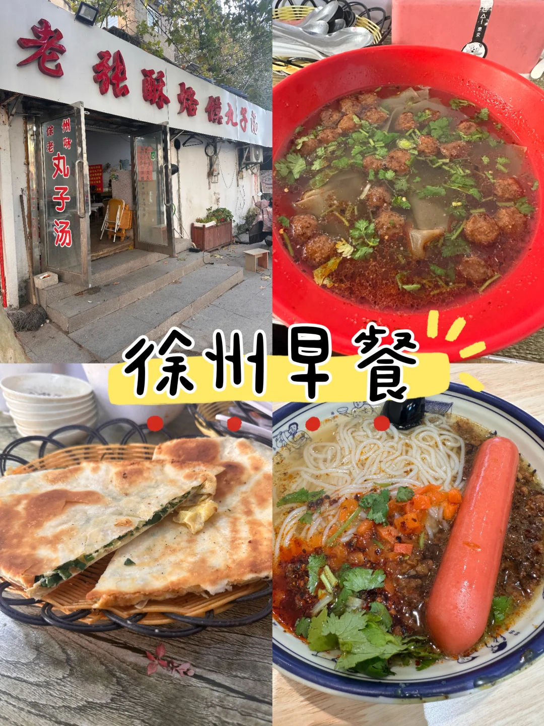 徐州早餐代表！烙馍➕丸子汤➕徐州肉酱米线🥣