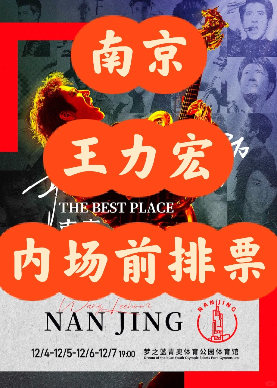 12月4/5/6/7日王力宏南京演唱会看台内场票