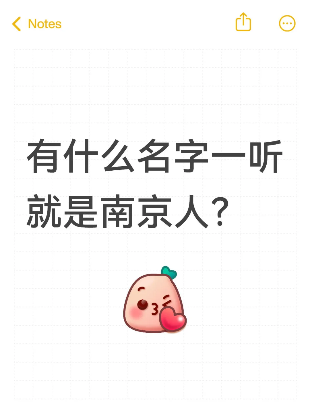 有什么名字一听就是南京人？