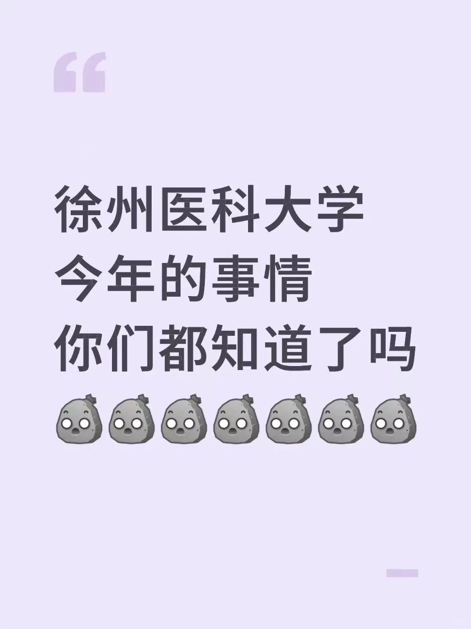 徐州医科大学今年的事情你们都知道了吗