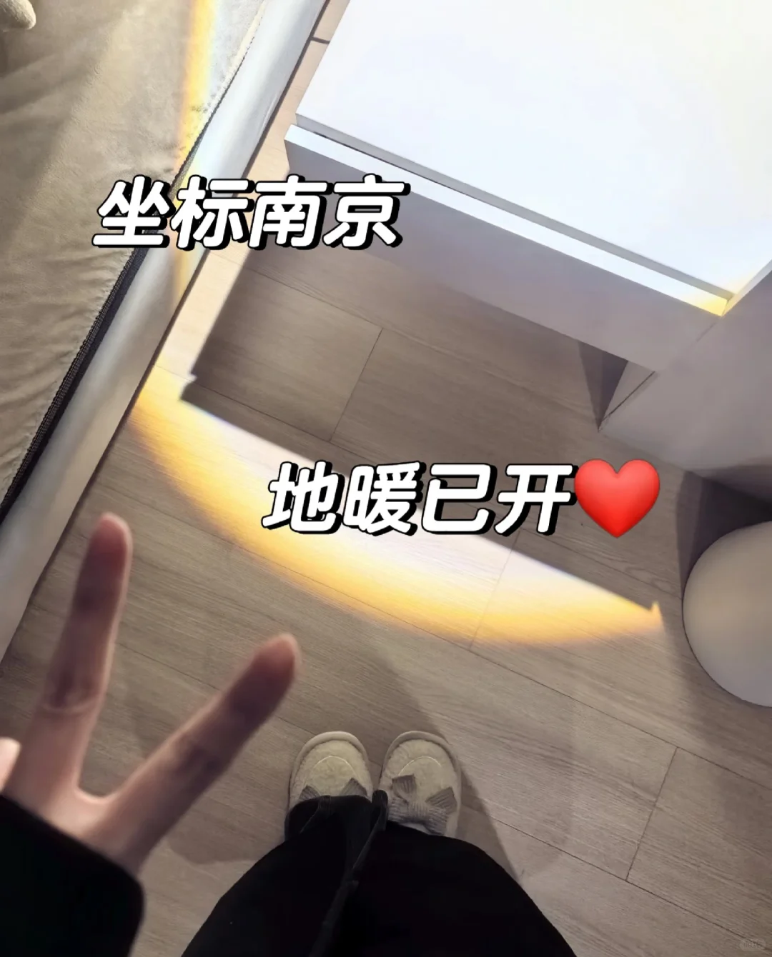 坐标南京 地暖已开