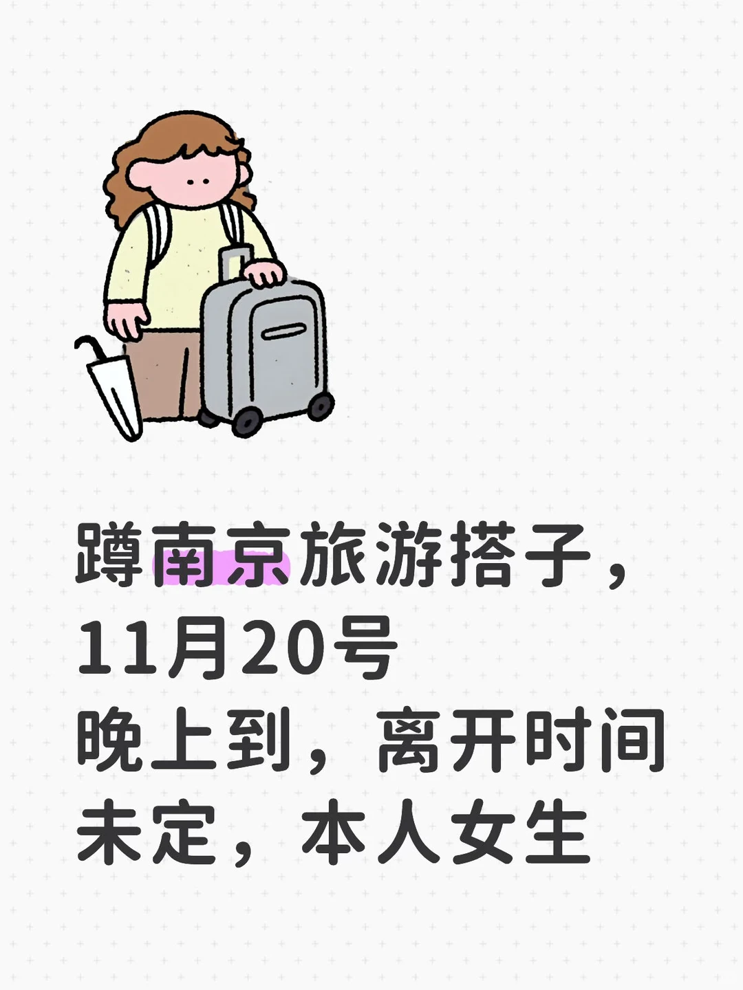 蹲南京旅游搭子