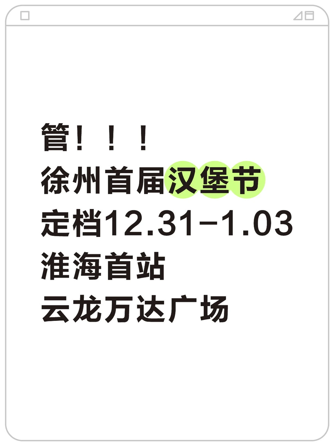 管！！！！徐州首届汉堡节正式官宣，定档跨年