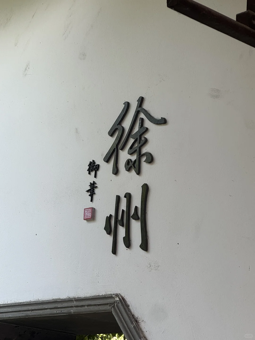 谁来懂一下徐州博物馆的幽默😂