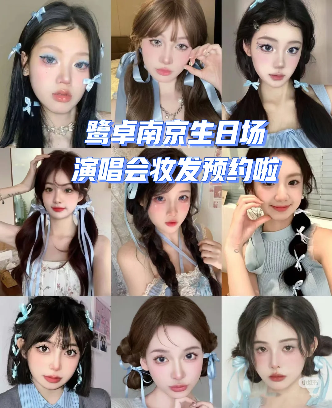 【南京站·妆发预约开启】鹭卓生日场演唱会